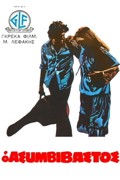 Poster di Ο Ασυμβίβαστος