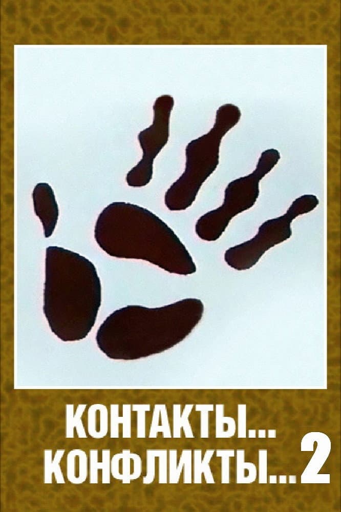 Poster di Контакты... конфликты... 2