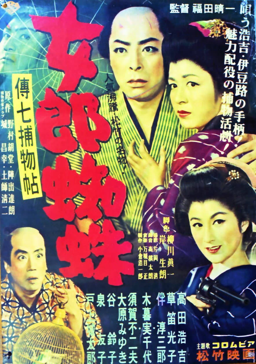 Poster di 傳七捕物帖 女郎蜘蛛