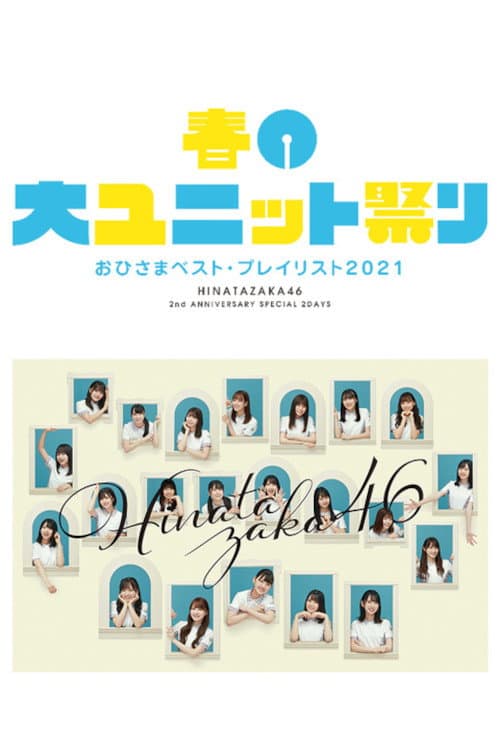 Poster di 春の大ユニット祭り
