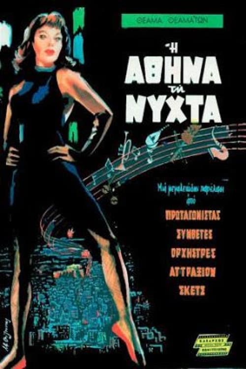 Poster di Η Αθήνα Τη Νύχτα