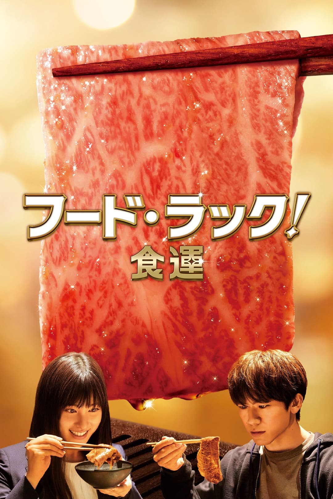 Poster di フード・ラック！食運