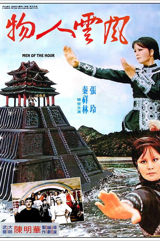 Poster di 風雲人物
