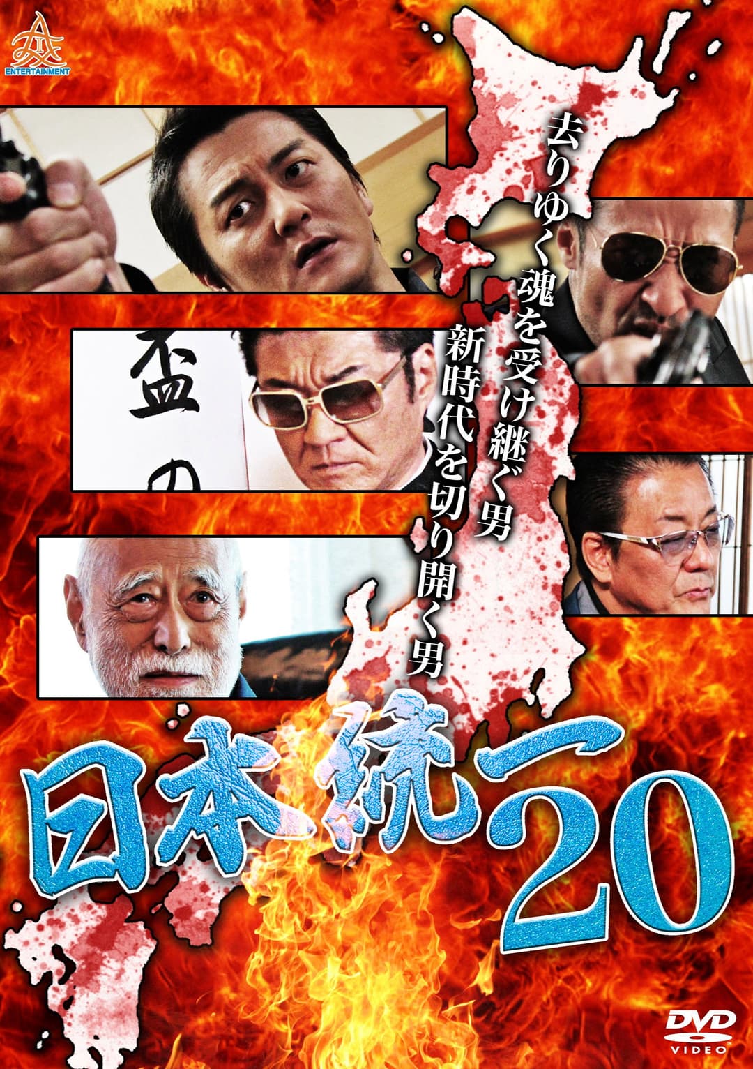 Poster di 日本統一２０