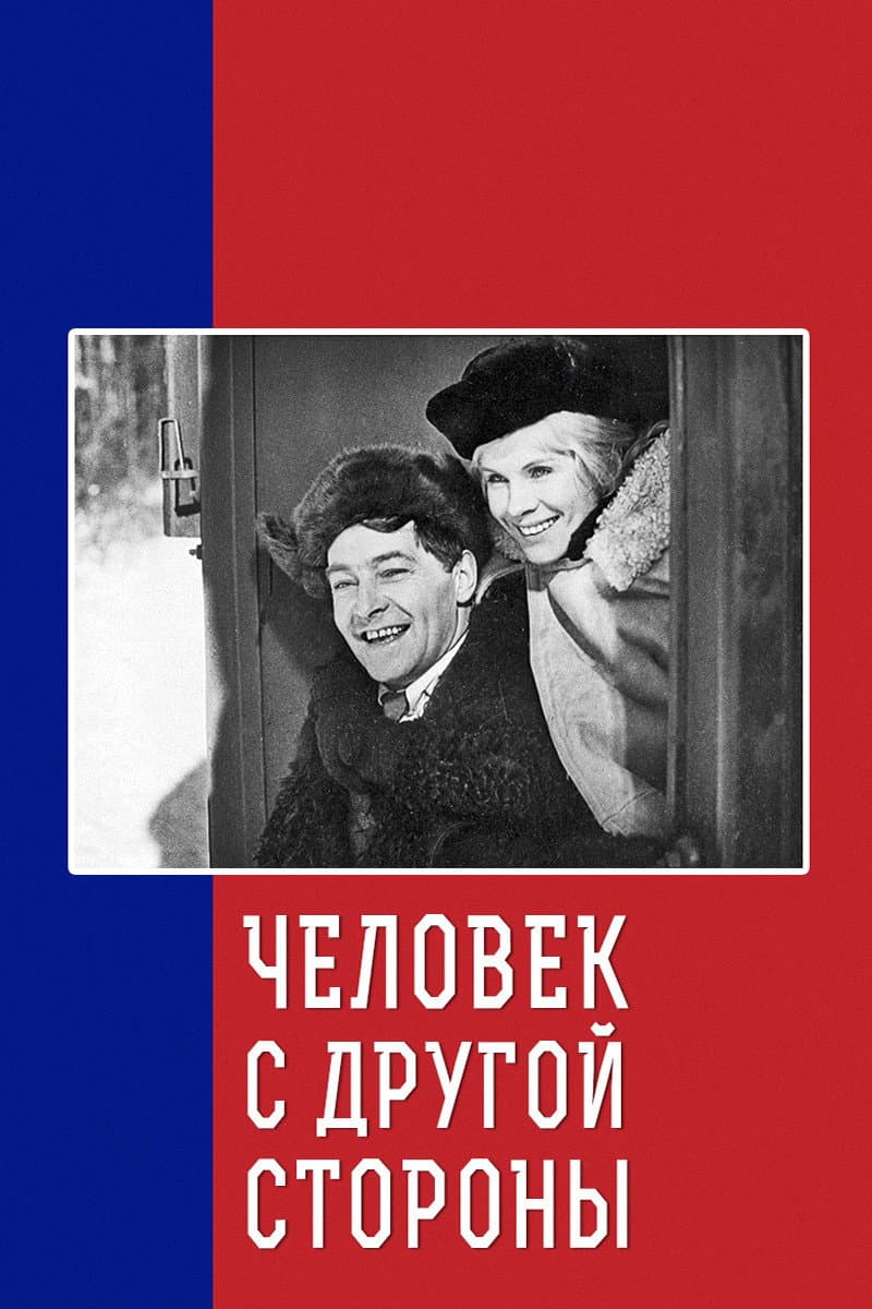 Poster di Человек с другой стороны