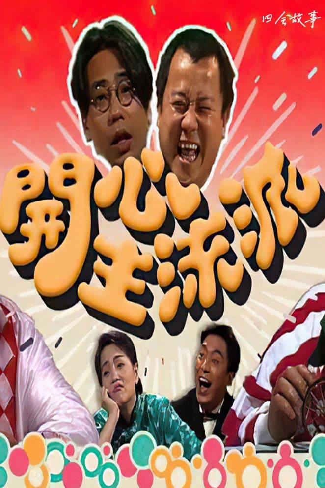 Poster di 开心主流派