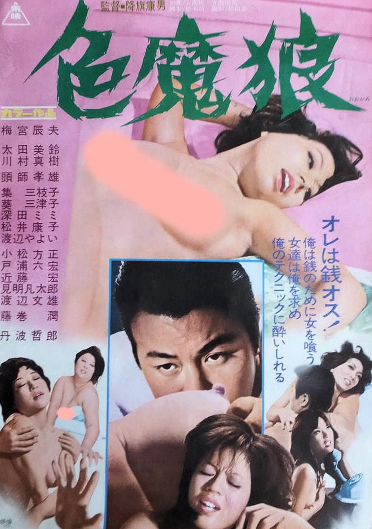 Poster di 色魔狼