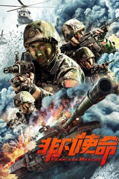 Poster di 非凡使命