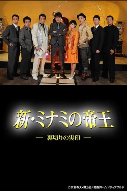 Poster di 新・ミナミの帝王～裏切りの実印～