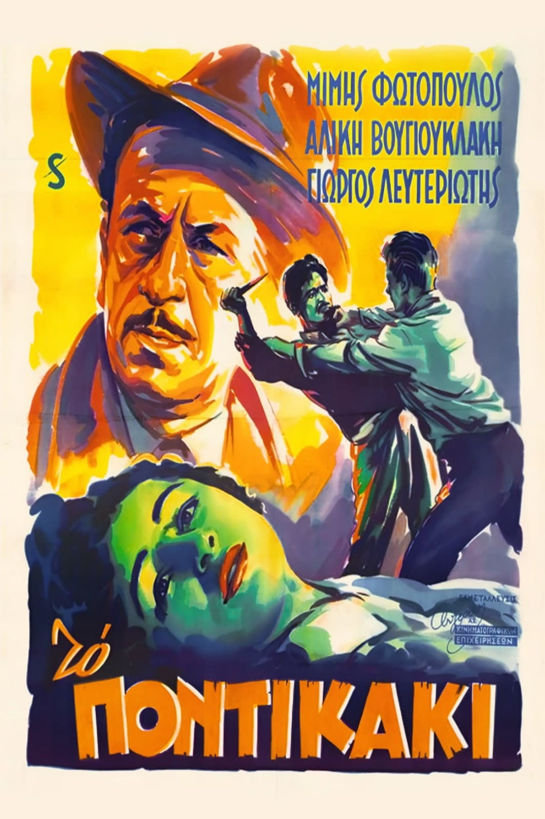 Poster di Το Ποντικάκι