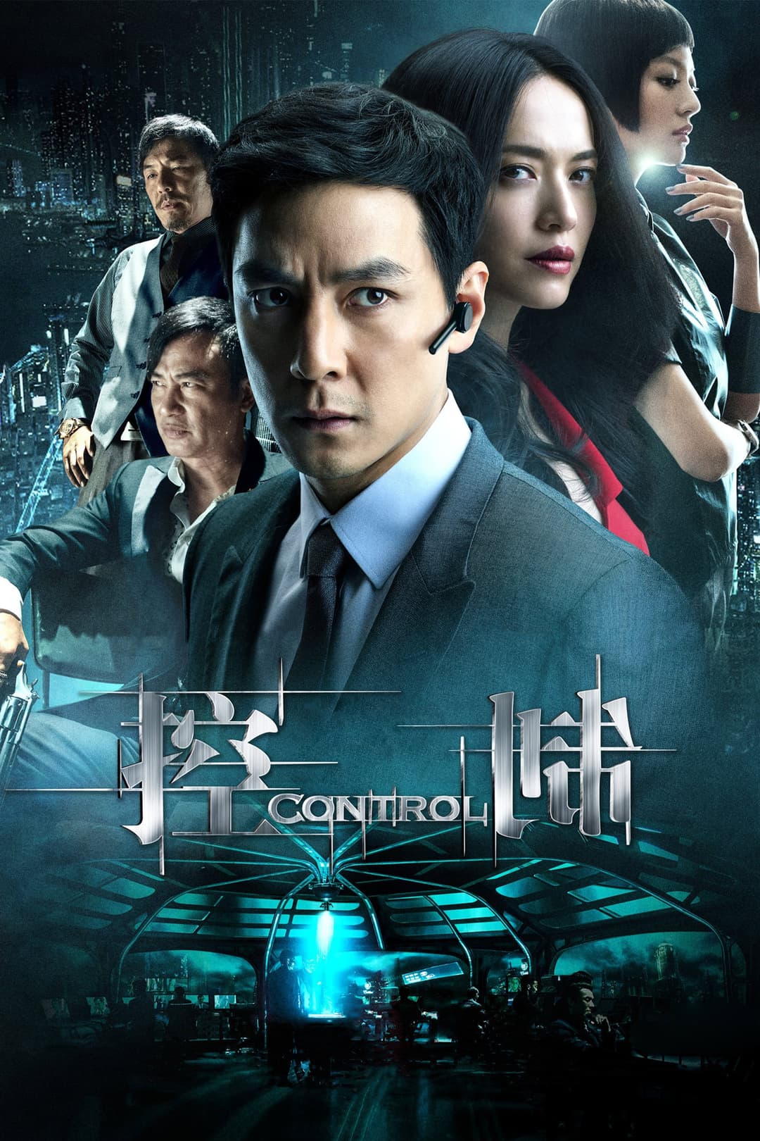 Poster di 控制