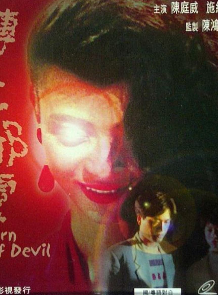 Poster di 一千靈異夜之轉世邪靈