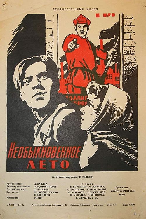 Poster di Необыкновенное лето