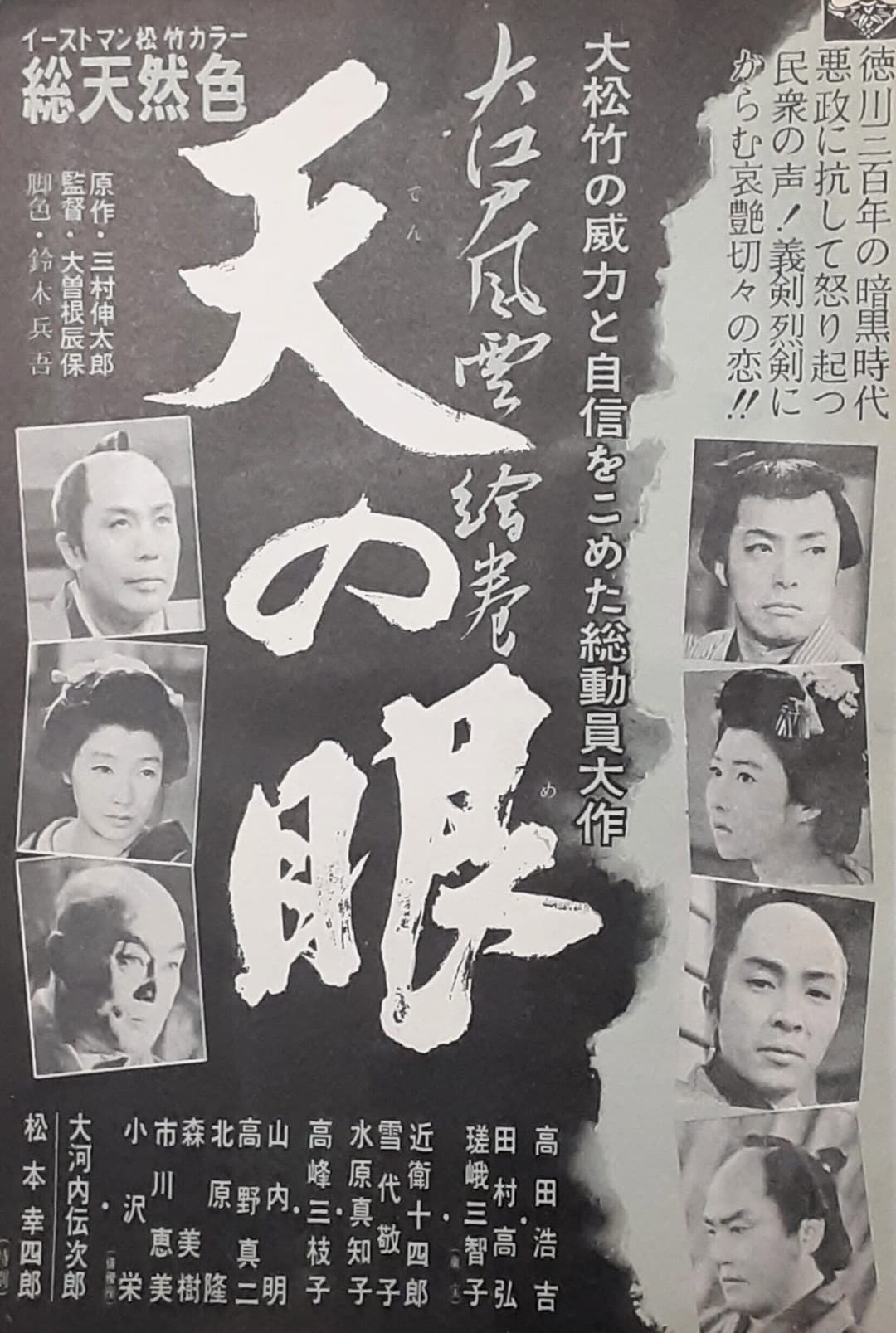 Poster di 大江戸風雲絵巻・天の眼