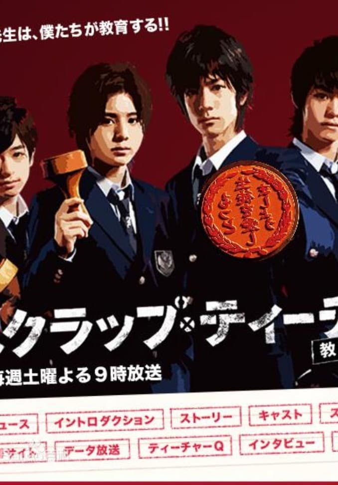Poster di スクラップ・ティーチャー〜教師再生〜