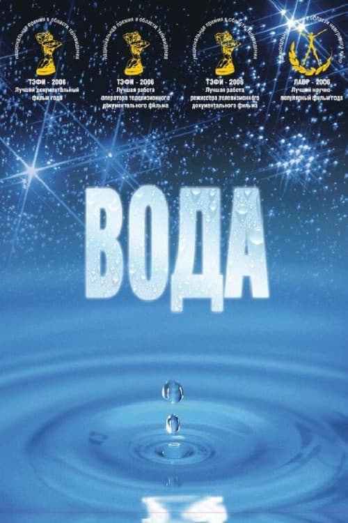 Poster di Великая тайна воды