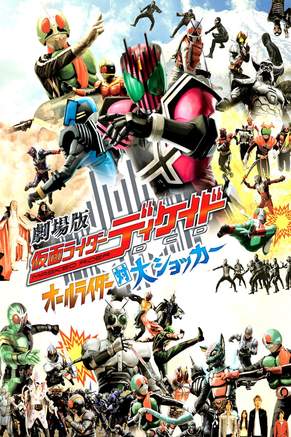 Poster di 劇場版 仮面ライダーディケイド オールライダー対大ショッカー