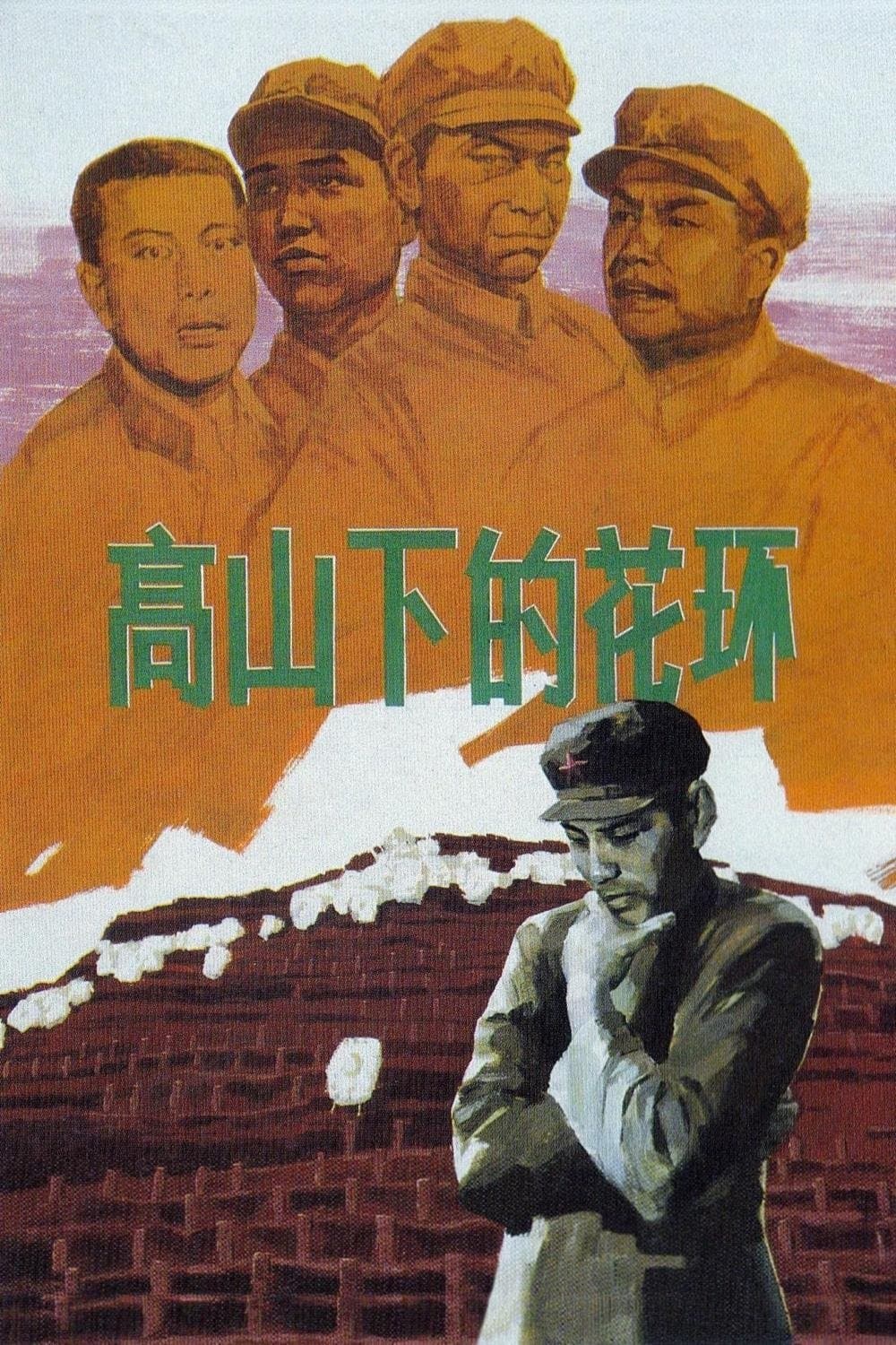 Poster di 高山下的花环