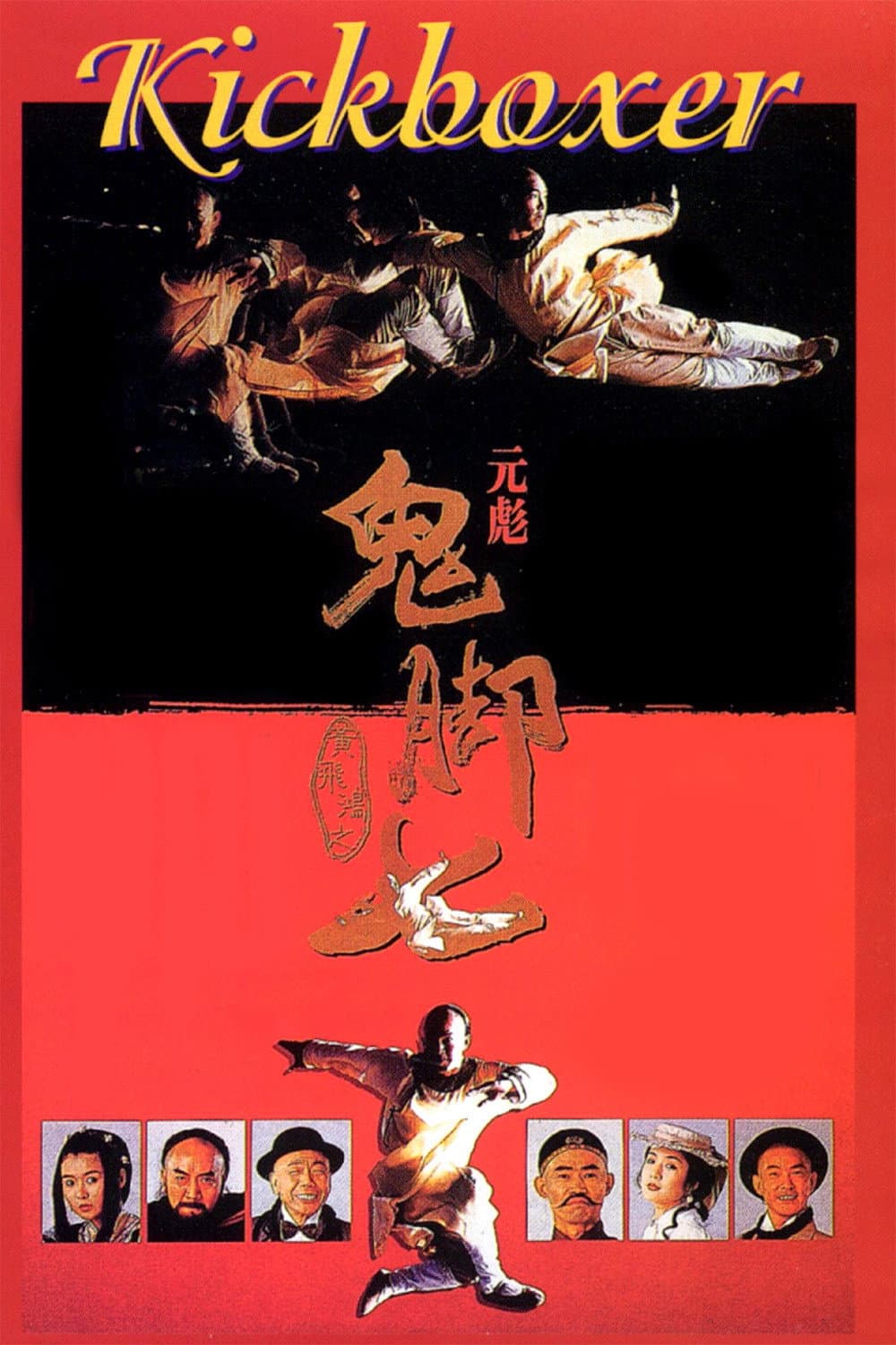 Poster di 黃飛鴻之鬼腳七