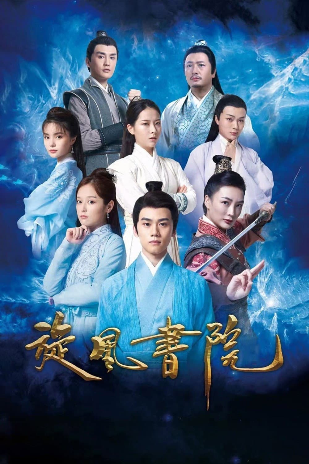 Poster di 旋风书院