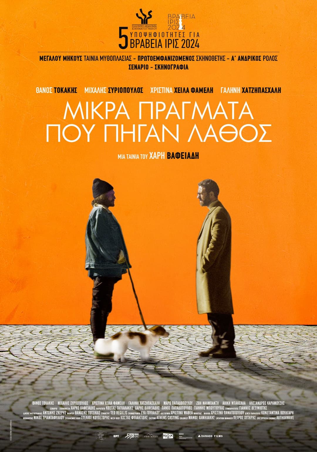 Poster di Μικρά Πράγματα Που Πήγαν Λάθος