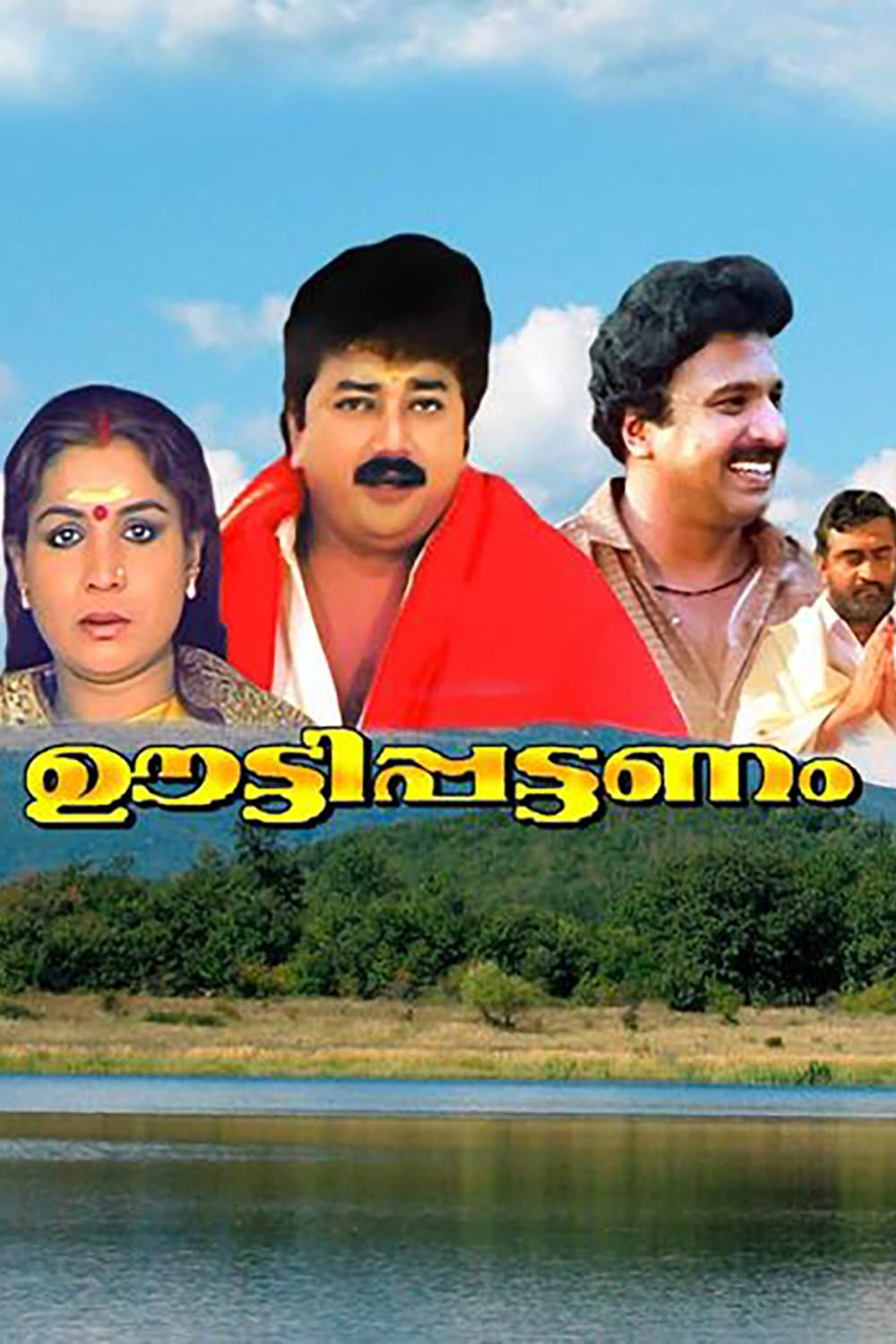 Poster di ഊട്ടിപട്ടന്നം