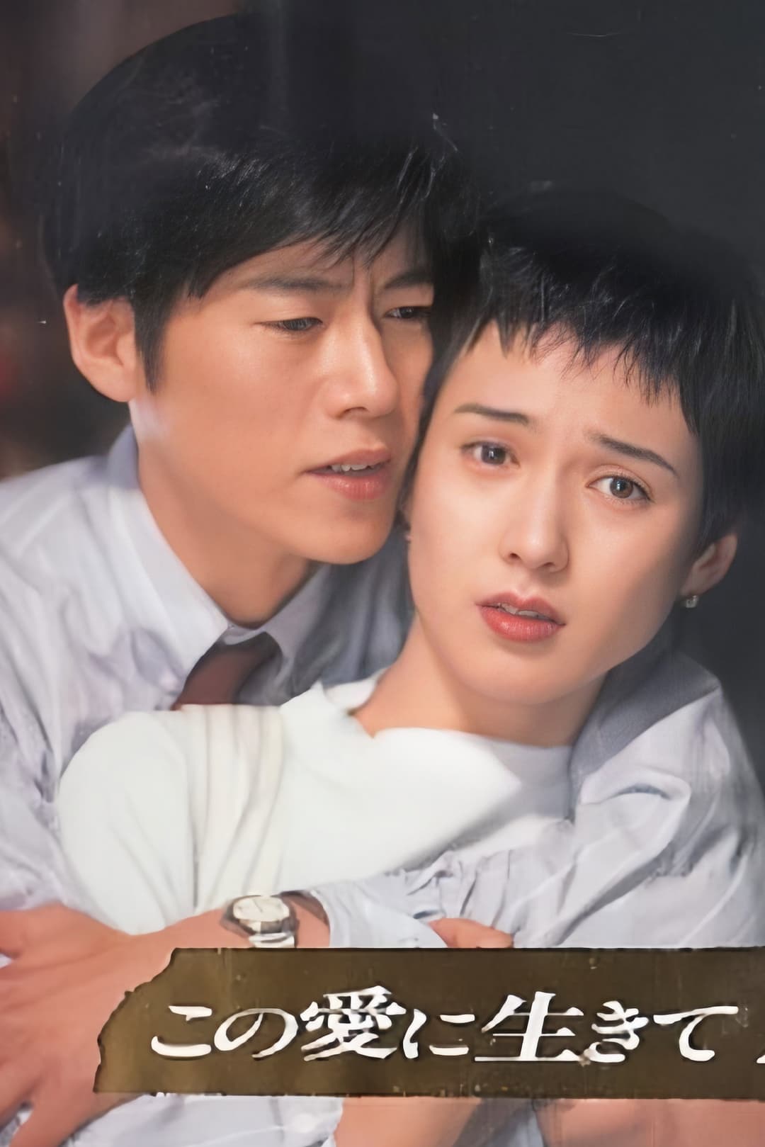 Poster di この愛に生きて