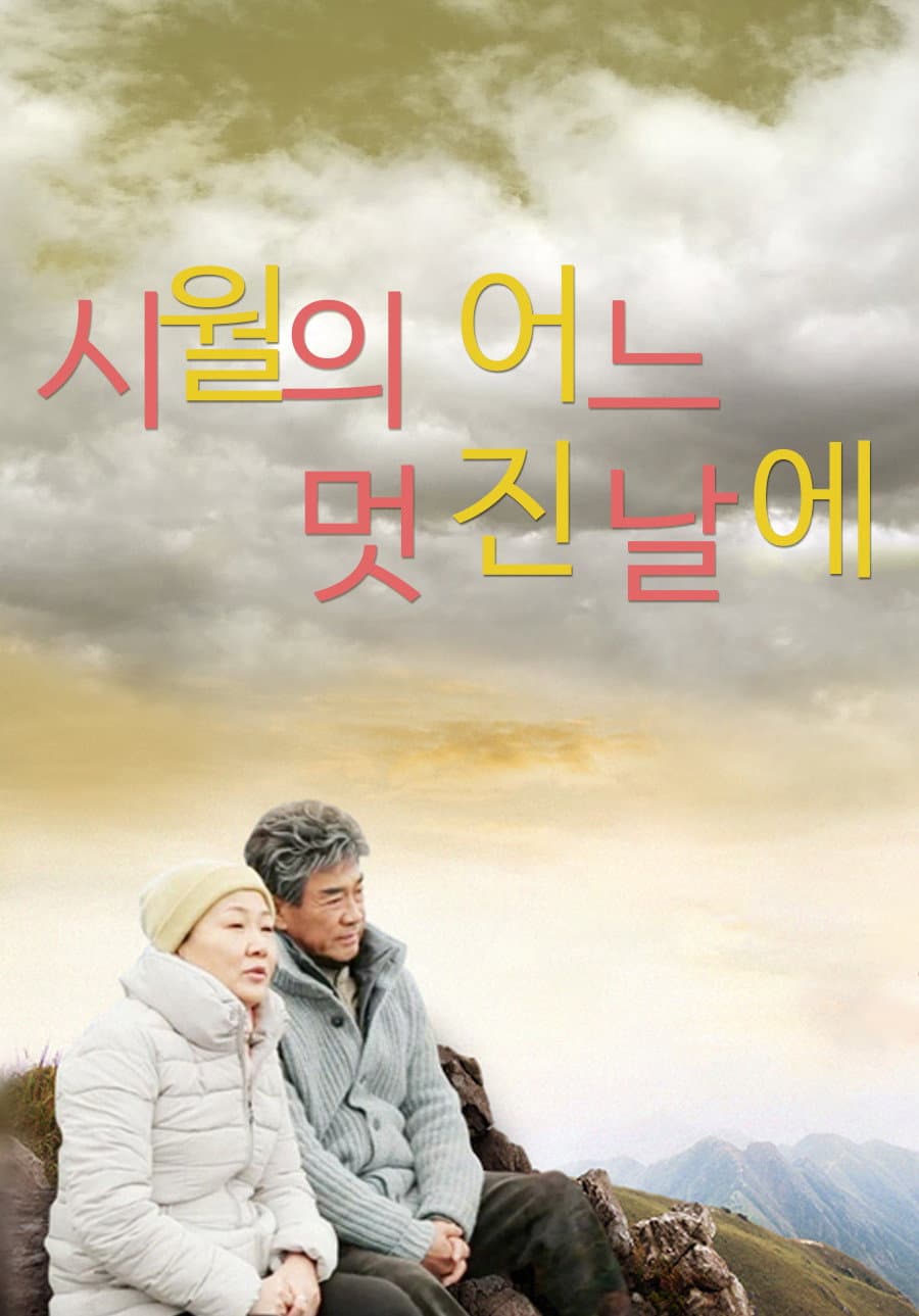 Poster di 시월의 어느 멋진 날에