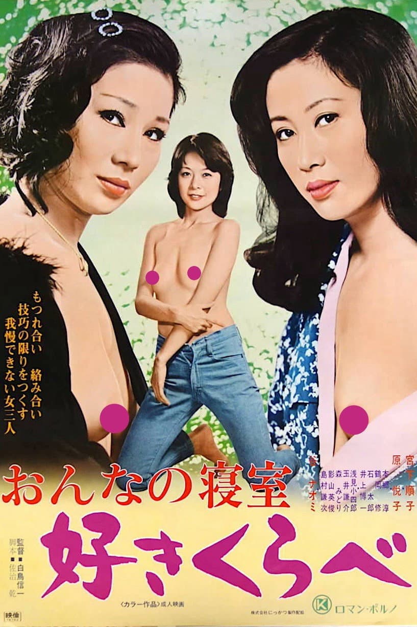 Poster di おんなの寝室　好きくらべ