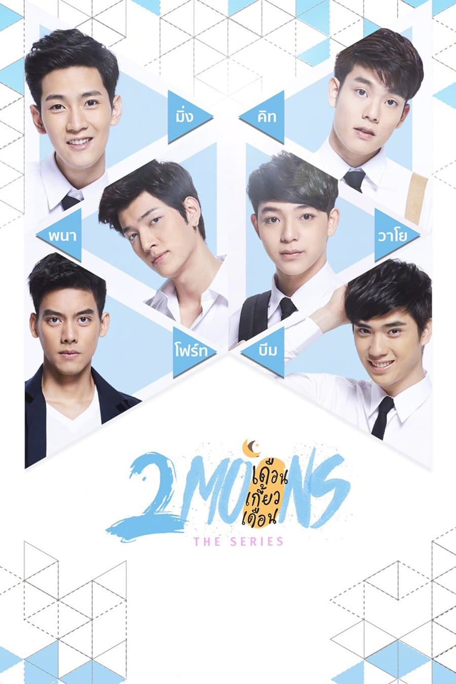 Poster di เดือนเกี้ยวเดือน