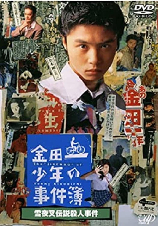 Poster di 金田一少年の事件簿 雪夜叉伝説殺人事件