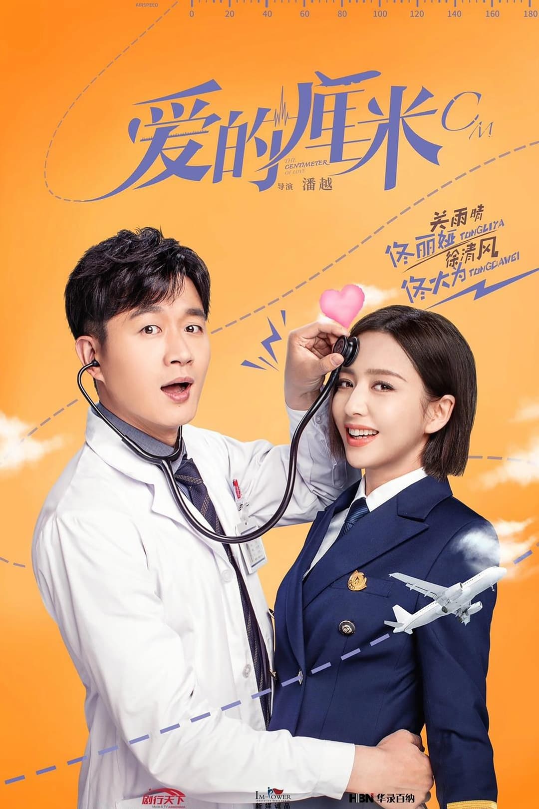 Poster di 爱的厘米