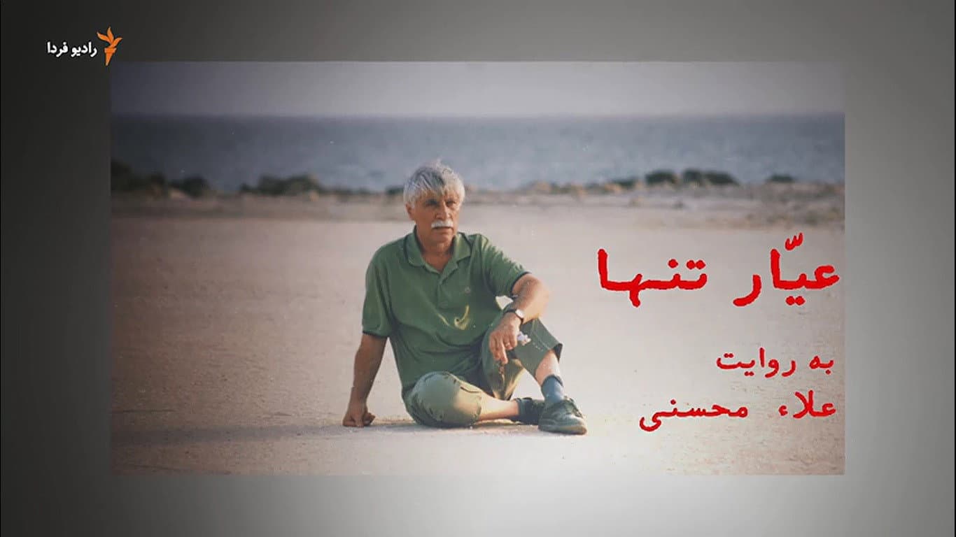 عیّار تنها - immagine