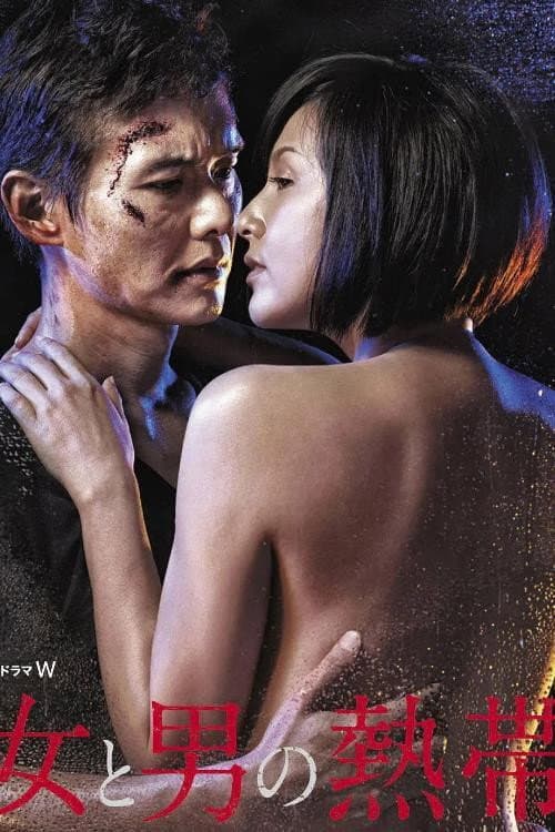 Poster di 女と男の熱帯