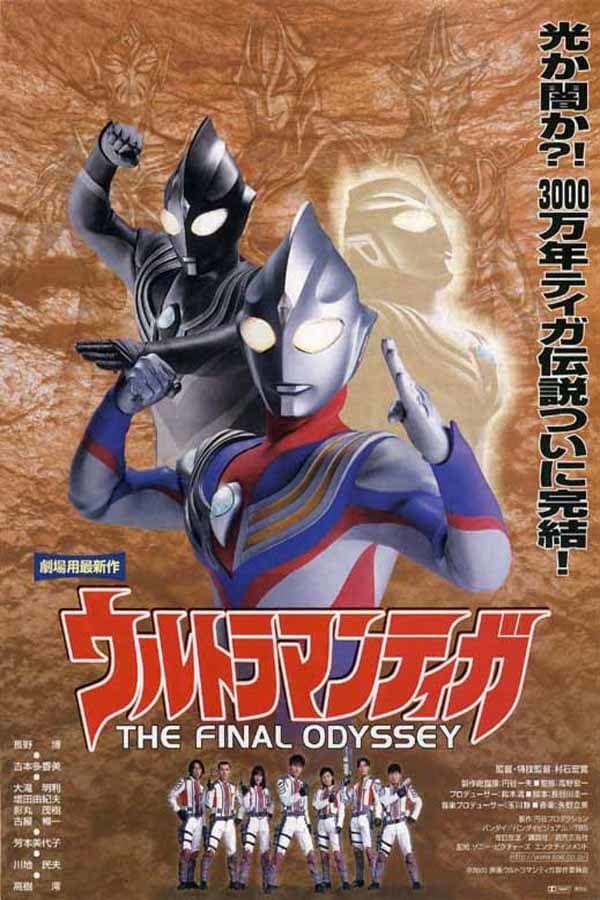 Poster di ウルトラマンティガ THE FINAL ODYSSEY