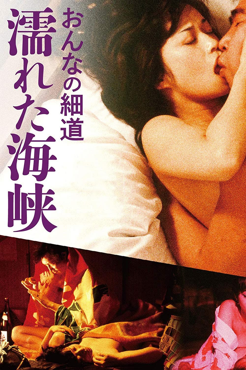 Poster di おんなの細道　濡れた海峡