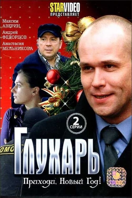 Poster di Глухарь. Приходи, Новый год!