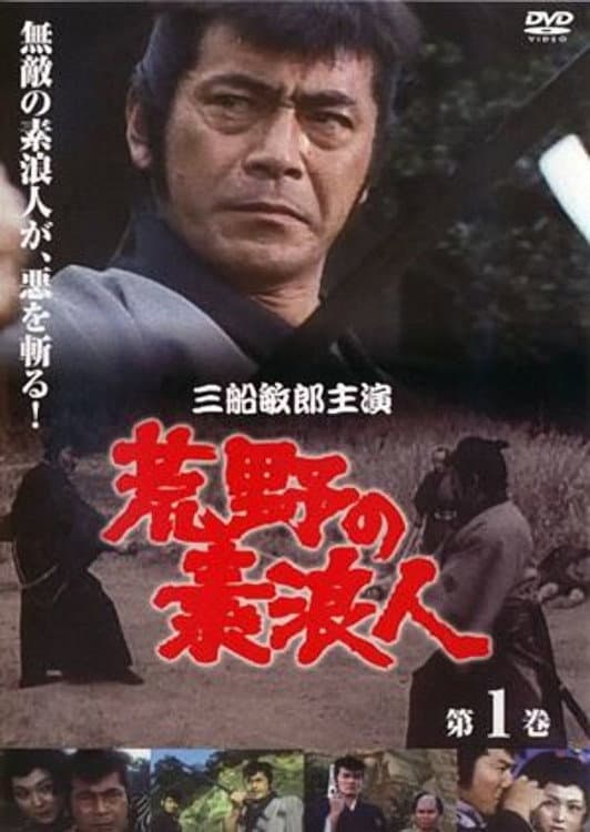 Poster di 荒野の素浪人
