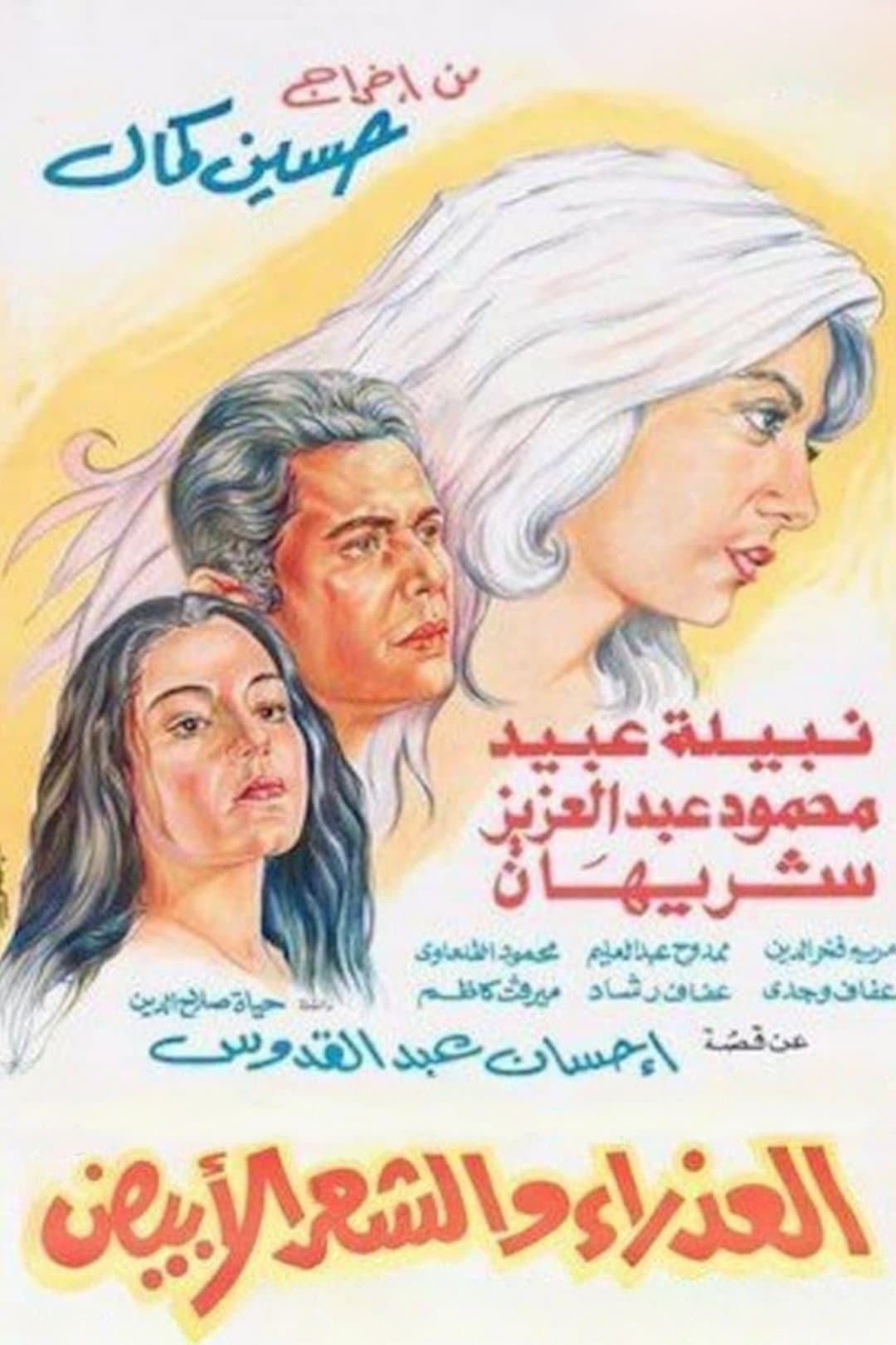 Poster di العذراء والشعر الابيض