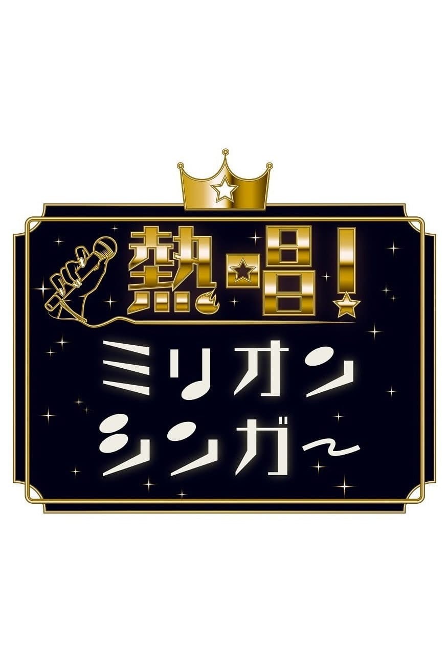 Poster di 熱唱！ミリオンシンガー