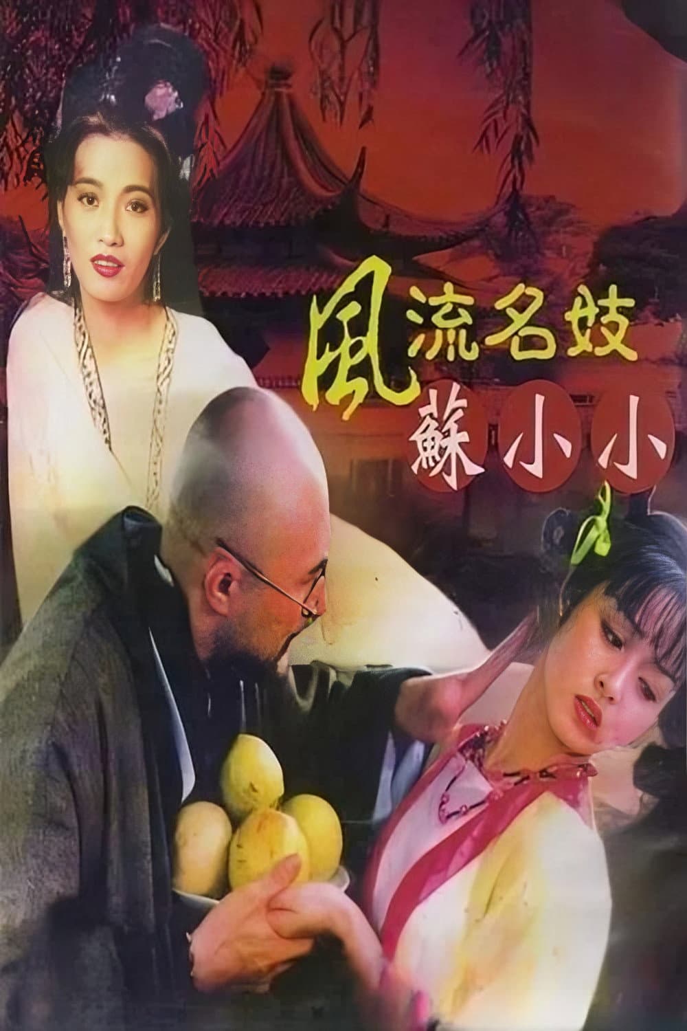 Poster di 風流名妓蘇小小