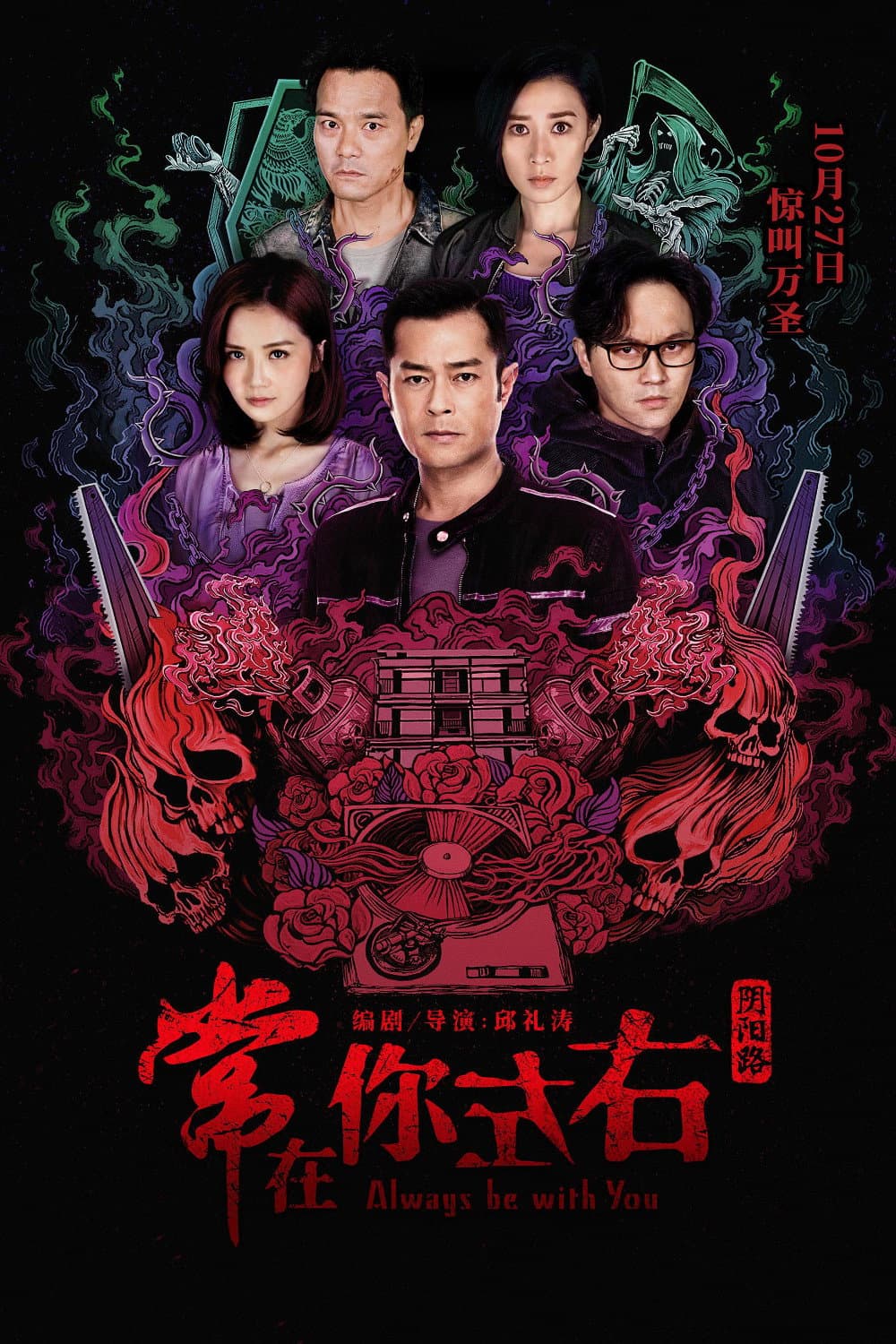 Poster di 常在你左右
