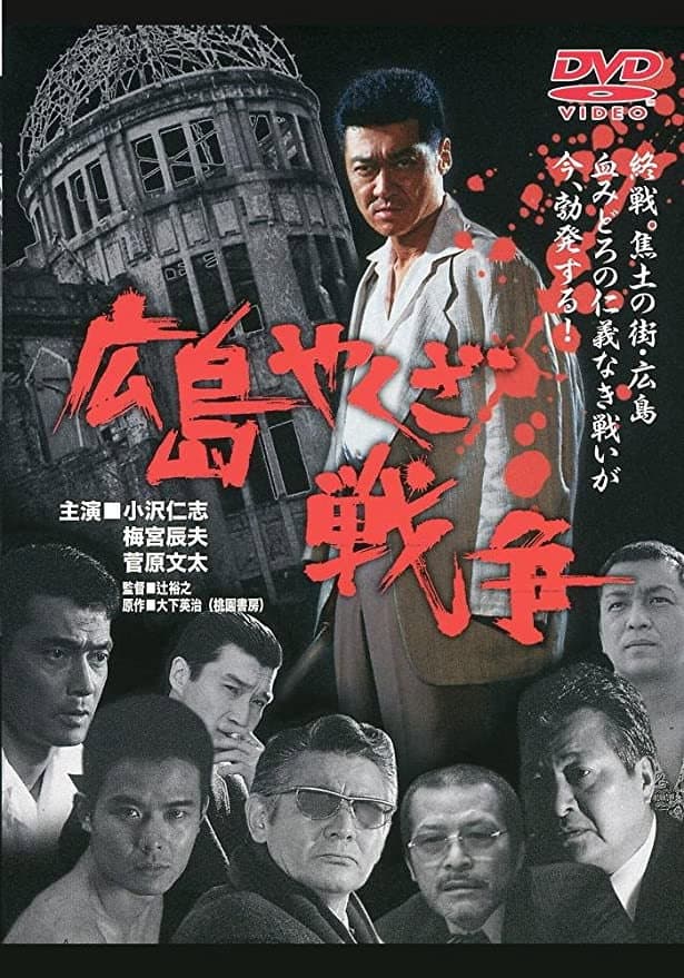 Poster di 実録・広島やくざ戦争