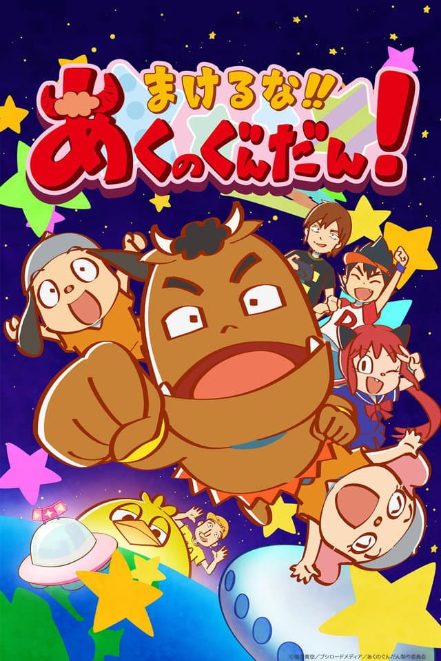 Poster di まけるな!! あくのぐんだん！