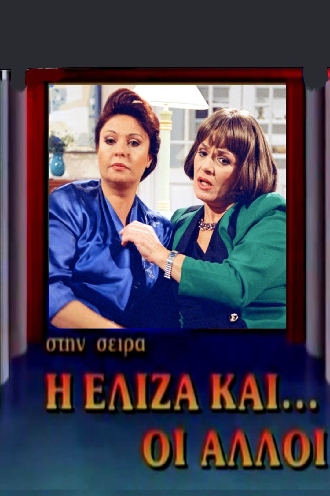 Poster di Η Ελίζα και οι άλλοι