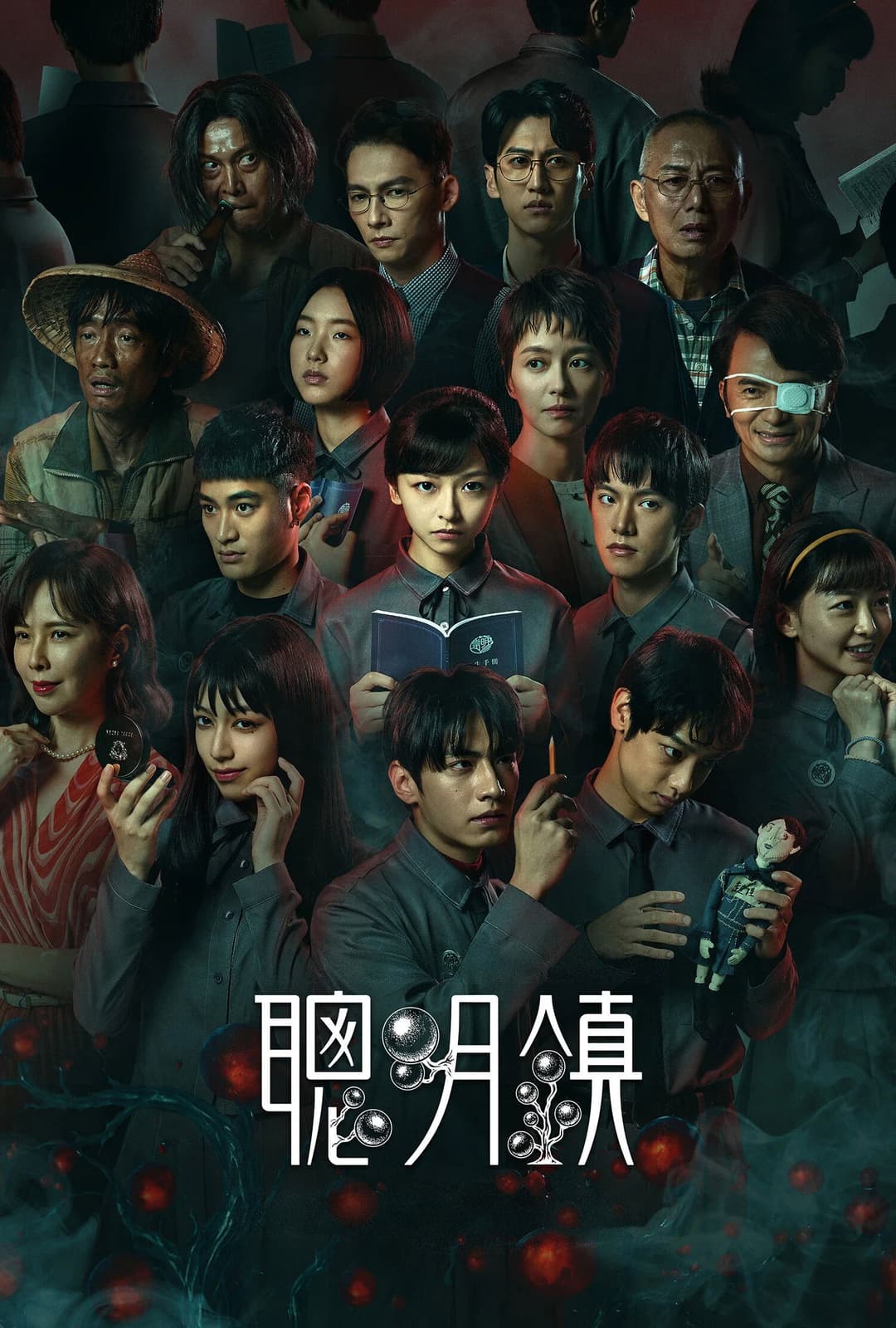Poster di 聰明鎮