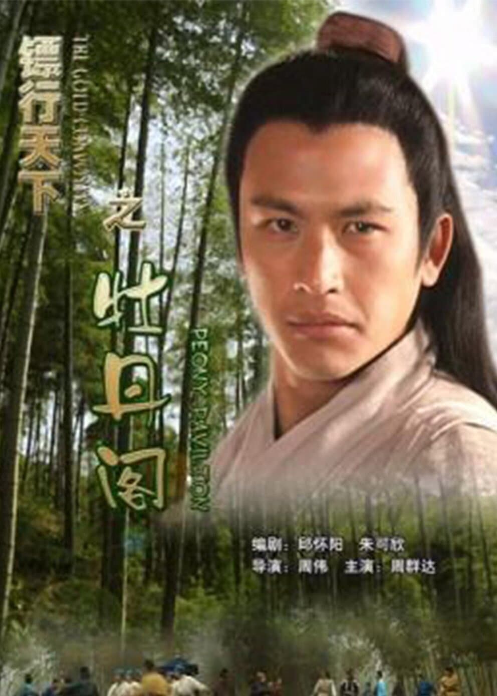 Poster di 镖行天下5：牡丹阁