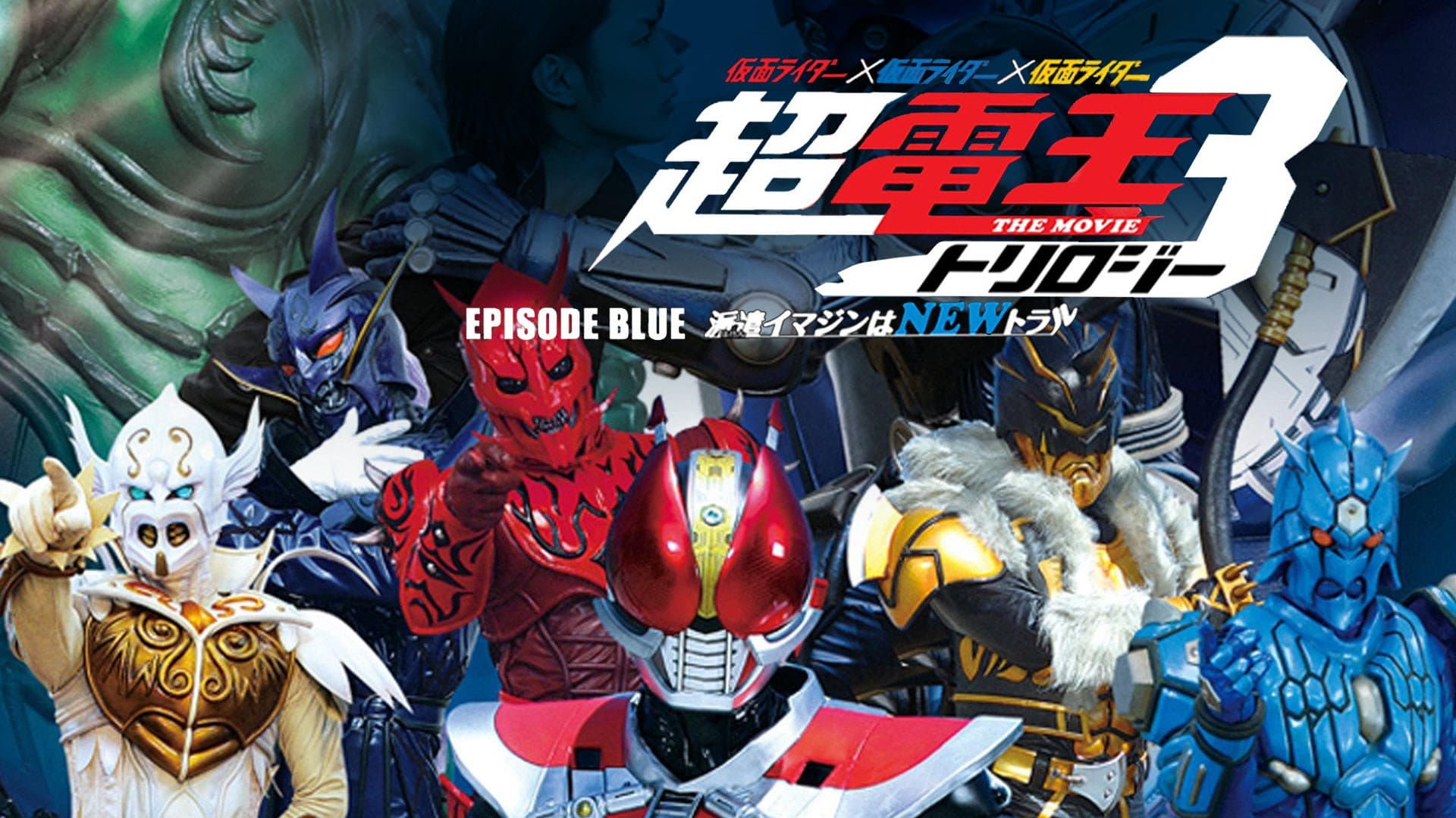 仮面ライダー×仮面ライダー×仮面ライダー THE MOVIE 超・電王トリロジー EPISODE BLUE 派遣イマジンはNEWトラル - immagine