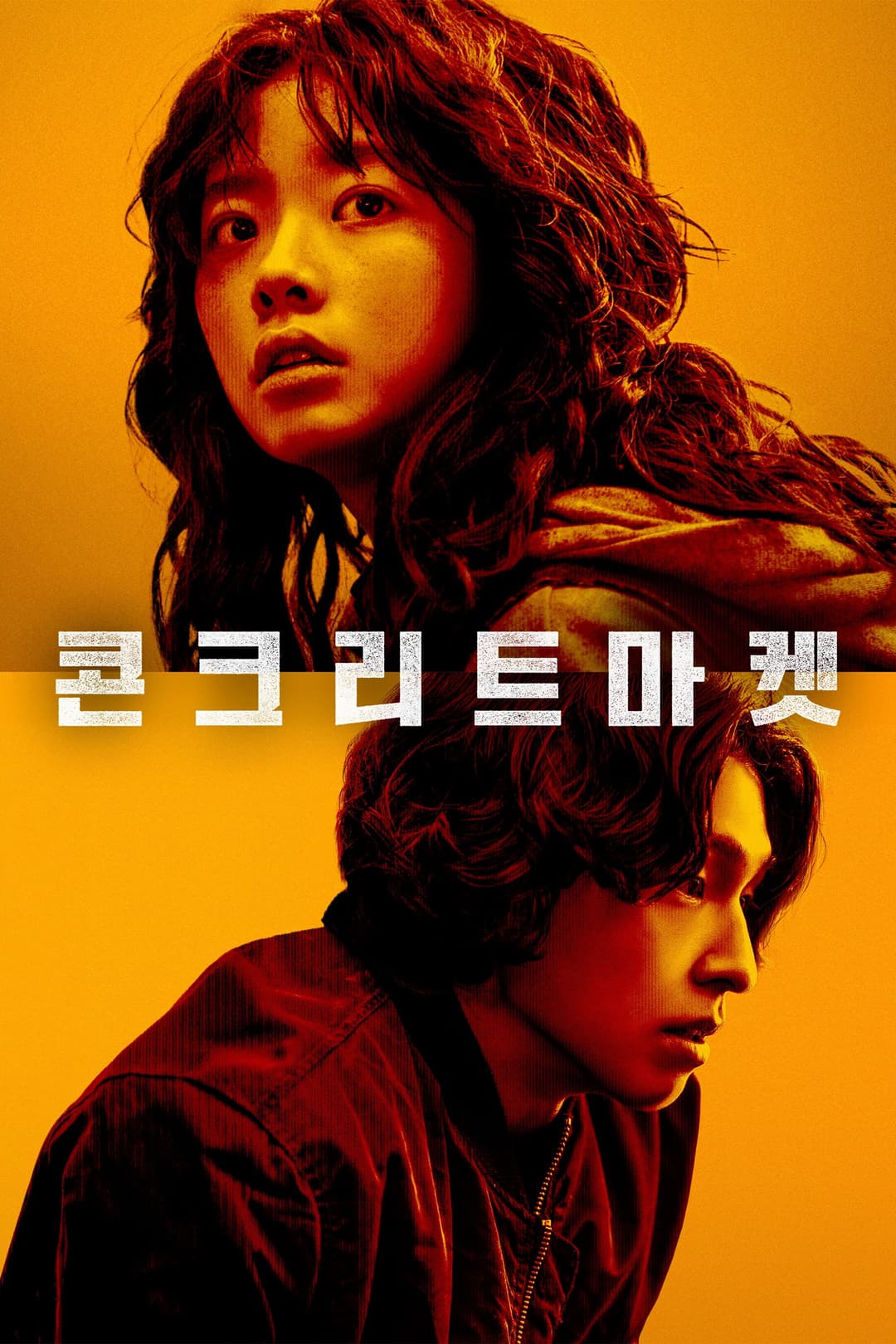 Poster di 콘크리트마켓