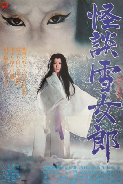 Poster di 怪談雪女郎